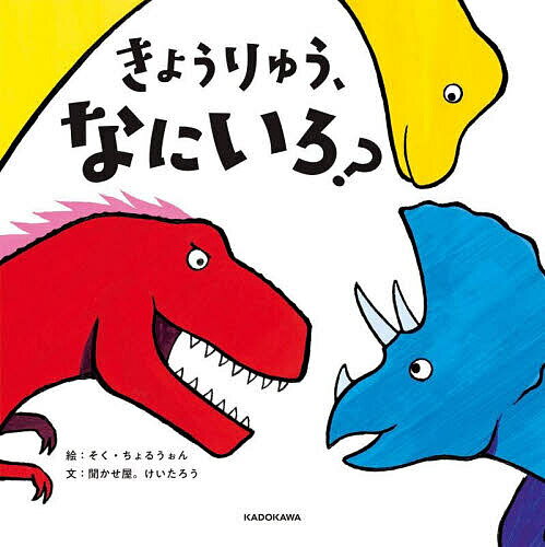きょうりゅう、なにいろ?／そくちょるうぉん／聞かせ屋。けいたろう【3000円以上送料無料】
