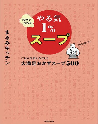 ※商品画像はイメージや仮デザインが含まれている場合があります。帯の有無など実際と異なる場合があります。著者まるみキッチン(著)出版社KADOKAWA発売日2025年11月ISBN9784046853677ページ数207Pキーワード料理 クッキング じつぷんでつくれるやるきいつぱーせんとすーぷ10ぷ ジツプンデツクレルヤルキイツパーセントスープ10プ まるみ きつちん マルミ キツチン9784046853677内容紹介シリーズ累計80万部突破！一汁で栄養満点！野菜たっぷり！朝ごはんや弁当にも！ひと皿でおなかも気力も一件落着！500品あるから食べたい味がいつでも選べる！シリーズ第7弾！2023、2024 料理レシピ本大賞大賞2冠※本データはこの商品が発売された時点の情報です。目次PART01 人気の定番スープ/PART02 肉がメインのスープ/PART03 魚介がメインのスープ/PART04 野菜がメインのスープ/PART05 卵＆大豆製品のスープ/PART06 具だくさん味噌汁/PART07 ご飯入りスープ/PART08 麺入りスープ/PART09 〆までおいしい鍋もの