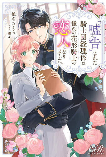 ※商品画像はイメージや仮デザインが含まれている場合があります。帯の有無など実際と異なる場合があります。著者椎名さえら(著)出版社KADOKAWA発売日2025年10月ISBN9784047386440ページ数319Pキーワードうそこくされたきしだんけいりがかりわあこがれの ウソコクサレタキシダンケイリガカリワアコガレノ しいな さえら シイナ サエラ9784047386440内容紹介騎士団で文官として働くエメリアは、モテモテの騎士である伯爵令息オスカーが、自分に嘘の愛の告白——『嘘告』をするよう周囲に持ち掛けられているのを聞いてしまう。後日、オスカーは本当に告白してきたが、エメリアは嘘と分かりながらも受け入れる。実はエメリアは半年後には田舎に戻り、親の求める相手と結婚をすることになっていたのだ。『嘘告』じゃない限り彼が自分と付き合うはずがない。そしてネタ晴らしは退職の前日の夜会。だから、期間限定の偽りの恋人関係を全力で楽しもうと決めたエメリアだったが——オスカーは想像以上の溺愛を浴びせてくる!? まるで本当に愛しているような彼の言動に翻弄されるエメリアだが、それを面白く思わない同僚の令嬢から嫌がらせを受け……。努力家文官と執愛系貴族騎士の、嘘から始まる極上異世界オフィスラブ！※本データはこの商品が発売された時点の情報です。