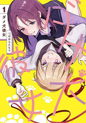 【最大10万Pt当たる！注文5千円以上&エントリー要 9/20~30限定】ダメ犬彼女 1／くわばらたもつ
