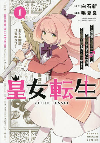 【3千円以上送料無料】皇女転生 伝説の大魔導士(♂)、姫騎士となりて伝説の令嬢騎士団を作り無双する 1／白石新／鳴夏良