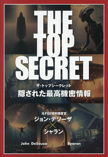 THE TOP SECRET 隠された最高機密情報／ジョン・デソーザ／シャラン【3000円以上送料無料】