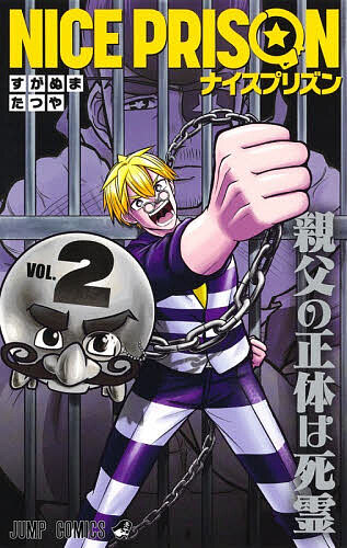 V Jump C - NICE PRISON 2／すがぬまたつや【3000円以上送料無料】