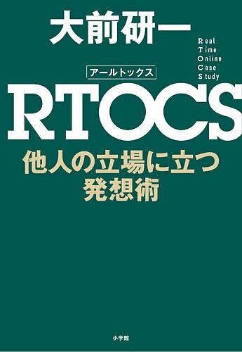 RTOCS 他人の立場に立つ発想術／大前研一【3000円以上送料無料】