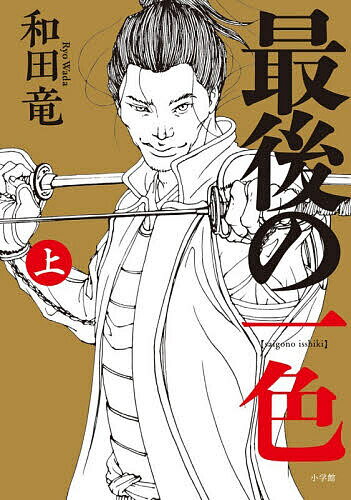 最後の一色 上／和田竜【3000円以上送料無料】