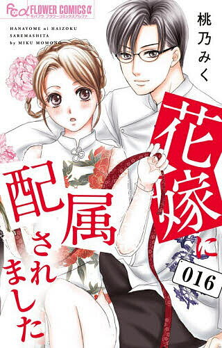 花嫁に配属されました 16／桃乃みく【3000円以上送料無料】