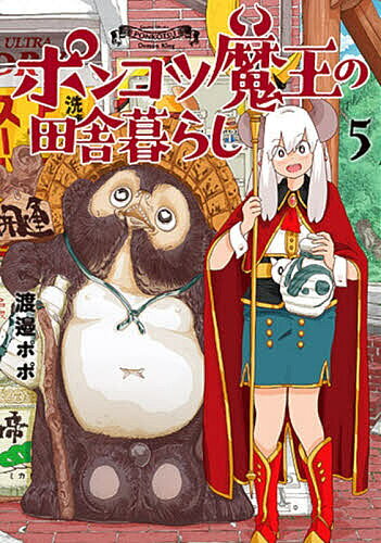 Shogakukan Big C - 【3千円以上送料無料】ポンコツ魔王の田舎暮らし 5