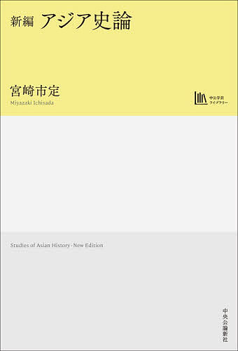 新編アジア史論／宮崎市定【3000円以上送料無料】