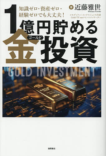 1億円貯める金投資 知識ゼロ・資産ゼロ・経験ゼロでも大丈夫!／近藤雅世【3000円以上送料無料】のサムネイル