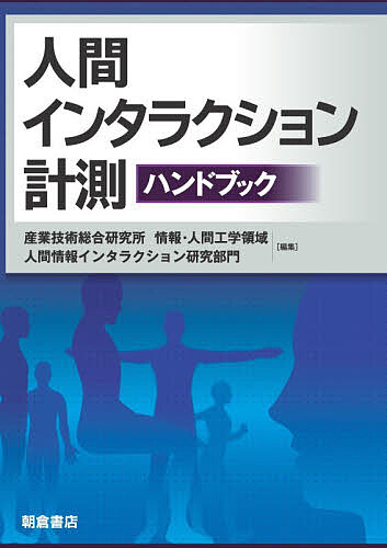 Engineering - 【3千円以上送料無料】人間インタラクション計測ハンドブック／産業技術総合研究所情報・人間工学領域人間情報インタラクション研究部門