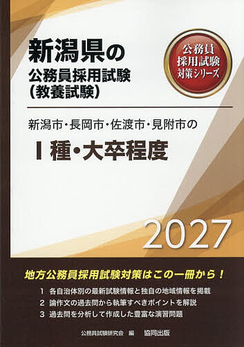 【3千円以上送料無料】’27 新潟市・長岡市・佐渡市・見 I種