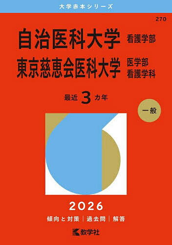自治医科大学 看護学部 東京慈恵会医科大学 医学部 看護学科 2026年版【3000円以上送料無料】
