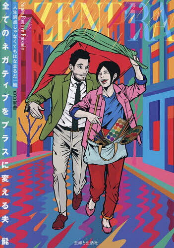 全てのネガティブをプラスに変える夫髭 「人生満点じゃなくてもはなまるだ」編／B．B軍曹【3000円以上送料無料】のサムネイル