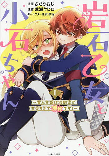 ※商品画像はイメージや仮デザインが含まれている場合があります。帯の有無など実際と異なる場合があります。著者さだうおじ(漫画) 荒瀬ヤヒロ(原作)出版社主婦と生活社発売日2025年11月ISBN9784391166415ページ数173Pキーワード漫画 マンガ まんが がんせきおとめとこいしちやん1 ガンセキオトメトコイシチヤン1 さだ うおじ あらせ やひろ サダ ウオジ アラセ ヤヒロ BF64654E9784391166415内容紹介（表）「私はただの幼馴染だ。立場は弁えている！」（本音）「はぅぅ!小石ちゃんが可愛いすぎて死ぬぅぅ!!」★☆★☆★武勇の名門に生まれた侯爵令嬢テオジェンナは高潔かつ剛健な男装の麗人。しかし彼女には、致命的な弱点があった。「はぅぅ!今日も小石ちゃんが可愛いよぉ!!」幼馴染のルクリュスの可愛さに耐えられず、日々絶叫し、悶え苦しんでいるのである。しかし見た目とは大違いの腹黒策略家であるルクリュスもまた、テオジェンナへのある想いに悩んでいてーー!?★☆★☆★激ニブ男装令嬢×子犬系腹黒男子スレ違い暴走系ラブコメディ！※本データはこの商品が発売された時点の情報です。