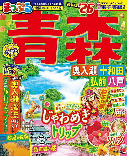 青森 奥入瀬・十和田・弘前・八戸 ’26／旅行【3000円以上送料無料】