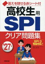 高校生用SPIクリア問題集 ’27年版/高橋二美夫【3000円以上送料無料】