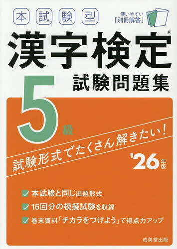 本試験型漢字検定試験問題集5級 ’26年版【3000円以上送料無料】