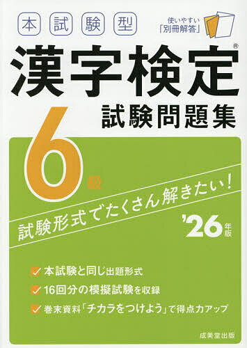 本試験型漢字検定試験問題集6級 ’26年版【3000円以上送料無料】