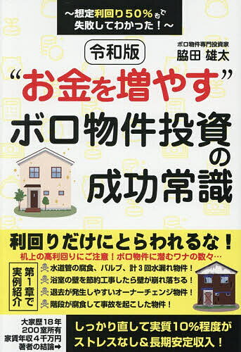 令和版“お金を増やす”ボロ物件投資の成功常識 想定利回り50%でも失敗してわかった!／脇田雄太【3000円..