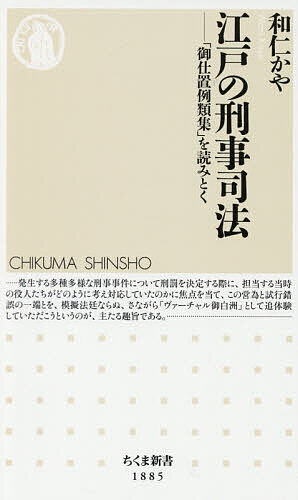江戸の刑事司法 「御仕置例類集」を読みとく／和仁かや【3000円以上送料無料】