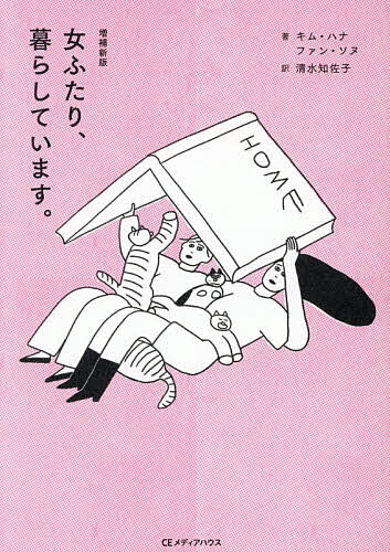 ※商品画像はイメージや仮デザインが含まれている場合があります。帯の有無など実際と異なる場合があります。著者キムハナ(著) ファンソヌ(著) 清水知佐子(訳)出版社CEメディアハウス発売日2025年11月ISBN9784484221458ページ数382Pキーワードおんなふたりくらしています オンナフタリクラシテイマス きむ はな ふあん そぬ しみ キム ハナ フアン ソヌ シミ9784484221458内容紹介★★★王谷晶さん（『ババヤガの夜』ダガー賞受賞） 絶賛！掃除魔と散らかし魔、フリーランスと会社員、そして女と女。共同生活って、異なるスキルとジョブを持つ者同士でパーティを組む冒険だ。人と人が共に暮らしていく、そんな当たり前のことがこんなにも眩しく、愉しく、羨ましい。こんな女たちの生活が、本当に珍しくもないふつうのことになるといいのに……！★★★ニューヨークタイムズも注目！キム・ハナ、ファン・ソヌは家族の概念を再定義する。『女ふたり、暮らしています。』は韓国でベストセラーとなり、週一度のポッドキャスト「女ふたり、トークしています。」は数十万人のリスナーを結集させ、結婚という枠組みを超えた同居形態を維持しながら伝統的な家族構成に挑戦する韓国人、特に女性たちに声を与えている。ーーーーーーーシングルでも結婚でもない新しい家族の形で日韓をざわつかせたベストセラーが帰ってきた！気の合う友人を「人生のパートナー」として暮らす二人の日々を描いた、温かくもユニークな名文に心打たれるエッセイ。愛猫との別れについて書いた「ゴロを見送る」ほか48Pを追加した決定版！※本データはこの商品が発売された時点の情報です。目次1（分子家族の誕生/「ひとり力」マックスの人 ほか）/2（結婚していないからわかるんですが/「自炊生活」が「シングルライフ」になるのはいつ？ ほか）/3（わが家の『キャッツ』/大家族になった ほか）/4（私の第一保護者/私たちはお婿さん ほか）/5（あれから五年、私たちに何が起こったか/ゴロを見送る ほか）