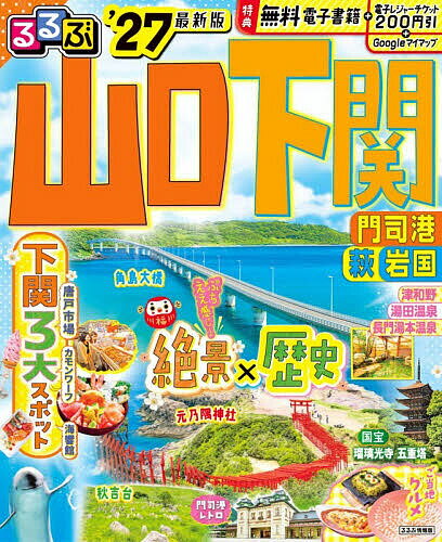 るるぶ山口下関 門司港萩岩国 ’27／旅行【3000円以上送料無料】