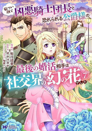 【3千円以上送料無料】厳つい顔で凶悪騎士団長と恐れられる公爵様の最後の婚活相手...