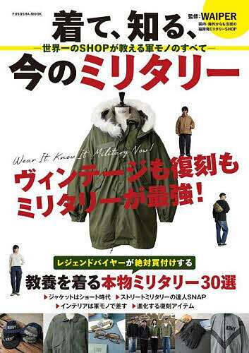 着て、知る、今のミリタリー 世界一のSHOPが教える軍モノのすべて／WAIPER【3000円以上送料無料】