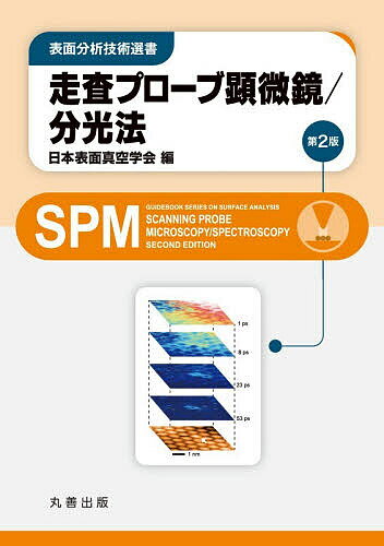 走査プローブ顕微鏡/分光法【3000円以上送料無料】