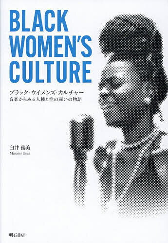 ブラック・ウイメンズ・カルチャー 音楽からみる人種と性の闘いの物語／臼井雅美【3000円以上送料無料】