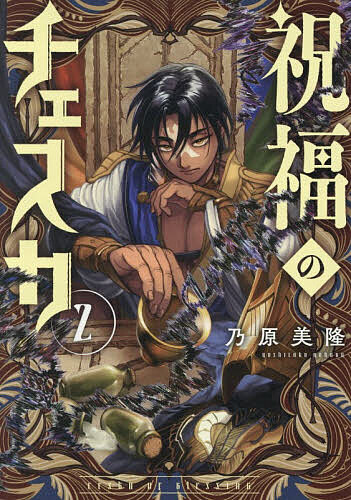祝福のチェスカ 2【3000円以上送料無料】
