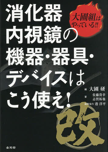 大圃組はやっている!!消化器内視鏡の機器・器具・デバイスはこう使え!／大圃研／佐藤貴幸／志賀拓也【3000円以上送料無料】