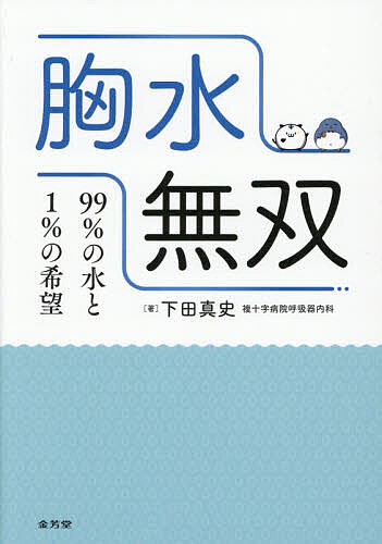 胸水無双 99%の水と1%の希望／下田真史【3000円以上送料無料】