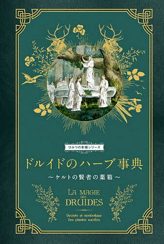 ドルイドのハーブ事典 ケルトの賢者の薬箱／フロランス・ラポルト／ダコスタ吉村花子【3000円以上送料..