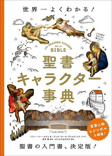 聖書キャラクター事典 世界一よくわかる!／ソフィー・コー＝ルリエ／アンヌ＝ロール・ヴァルティコス／宮嵜薫【3000円以上送料無料】