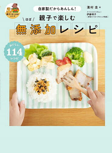 ※商品画像はイメージや仮デザインが含まれている場合があります。帯の有無など実際と異なる場合があります。著者濱村圭(著)出版社グラフィック社発売日2025年11月ISBN9784766140989ページ数127Pキーワード料理 クッキング おやこでたのしむほぼむてんかれしぴじかせい オヤコデタノシムホボムテンカレシピジカセイ はまむら けい ハマムラ ケイ9784766140989内容紹介おいしい114レシピ。※本データはこの商品が発売された時点の情報です。目次無添加生活を楽しむコツと自家製するメリット/スペシャルインタビュー 伊藤明子先生 赤坂ファミリークリニック院長 子どもの食事で大切なことってなんですか？/教えて！伊藤先生 子どもの食Q＆A/1 使う分だけ作れる！ほぼ無添加で作る 自家製調味料/2 ウインナーもベーコンも自家製！ほぼ無添加で作る 子ども大好き加工品/3 やっぱりおにぎり最強！ごはんがすすむ ふりかけ＆混ぜごはんのもと/4 ギルティフリー！子ども喜ぶ おやつと自家製ジュース