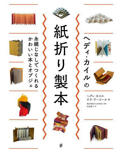 ヘディ・カイルの紙折り製本 糸綴じなしでつくれるかわいい本とオブジェ／ヘディ・カイル／ウラ・ワーコール／相沢美和子【3000円以上送料無料】