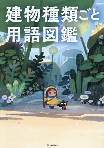 建物種類ごと用語図鑑【3000円以上送料無料】