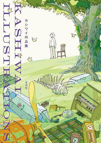 カシワイ作品集／カシワイ【3000円以上送料無料】