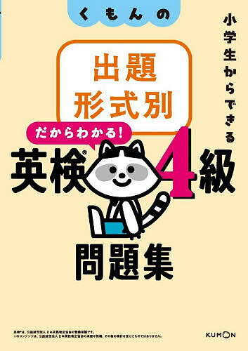 くもんの出題形式別英検4級問題集 小学生からできる/公文教育研究会英語教材部【3000円以上送料無料】