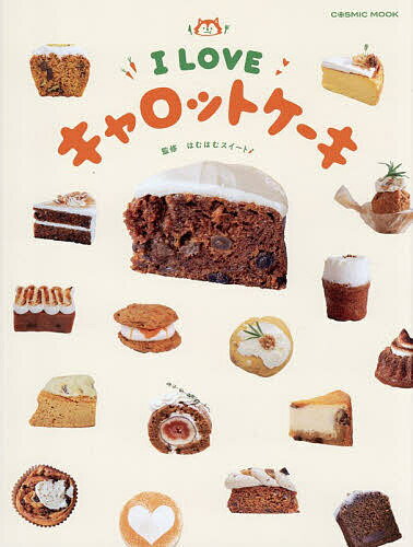 I LOVEキャロットケーキ／はむはむスイート／レシピ【3000円以上送料無料】