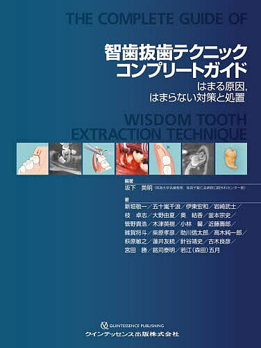 ※商品画像はイメージや仮デザインが含まれている場合があります。帯の有無など実際と異なる場合があります。著者坂下英明(編著) 新垣敬一(ほか著)出版社クインテッセンス出版発売日2025年11月ISBN9784781211596ページ数233Pキーワードちしばつしてくにつくこんぷりーとがいどはまるげんい チシバツシテクニツクコンプリートガイドハマルゲンイ さかした ひであき あらかき サカシタ ヒデアキ アラカキ9784781211596内容紹介智歯抜去ではまってしまうのはなぜか？ それは、歯・骨の形態・状態が脱臼を邪魔するためである。智歯抜去の問題には、切開が短く視野が悪い、骨削合が不十分、歯の分割が不十分、力を加える方向が悪いことなどがあげられる。さまざまなパターンの埋伏智歯抜去の手技がわかり、はまってしまったときにはなぜダメなのか見つけ、見かたを変えて手早く次の一手を繰り出して、はまっている状態から脱却する方法を検索できる本。※本データはこの商品が発売された時点の情報です。