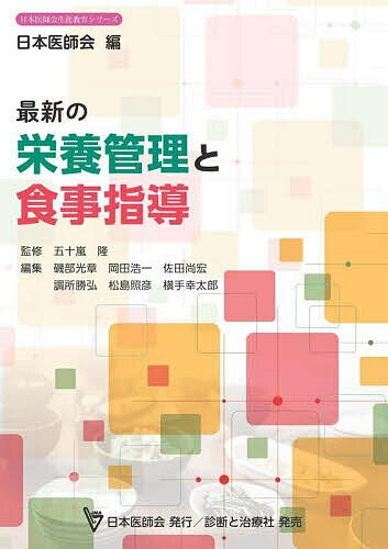 最新の栄養管理と食事指導／五十嵐隆／磯部光章【3000円以上送料無料】