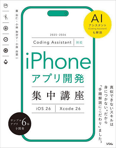 iPhoneアプリ開発集中講座 iOS 26 Xcode 26 AIアシスタント(Coding As ...