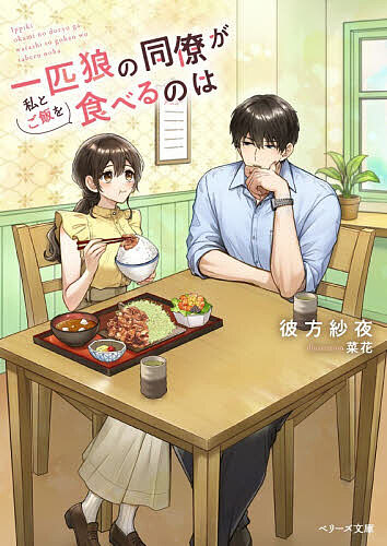 一匹狼の同僚が私とご飯を食べるのは/彼方紗夜【3000円以上送料無料】