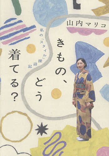 きもの、どう着てる? 私の「スタイル」探訪記／山内マリコ【3000円以上送料無料】のサムネイル