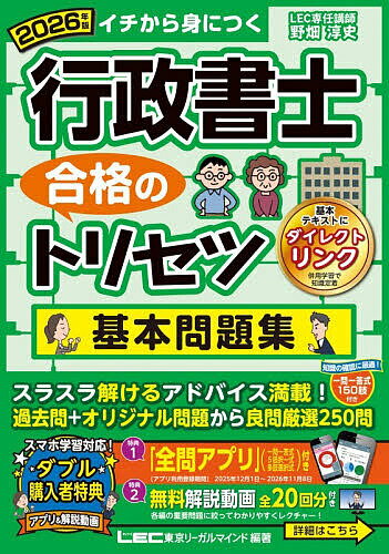 行政書士合格のトリセツ基本問題集 イチから身につく 2026年版/東京リーガルマインドLEC総合研究所行政書士試験部【3000円以上送料無料】