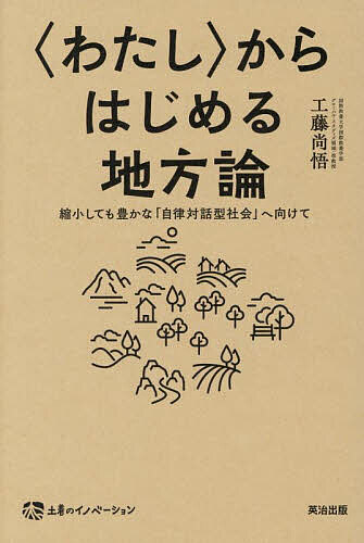 〈わたし〉からはじめる地方論 縮小しても豊かな「自律対話型社会」へ向けて／工藤尚悟【3000円以上送..