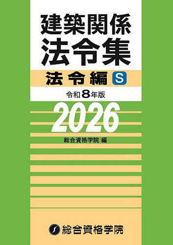 建築関係法令集 令和8年版法令編S／総合資格学院【3000円以上送料無料】