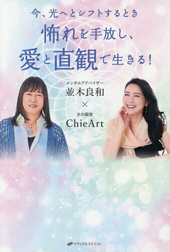 怖れを手放し、愛と直観で生きる! 今、光へとシフトするとき／並木良和／ChieArt【3000円以上送料無料】